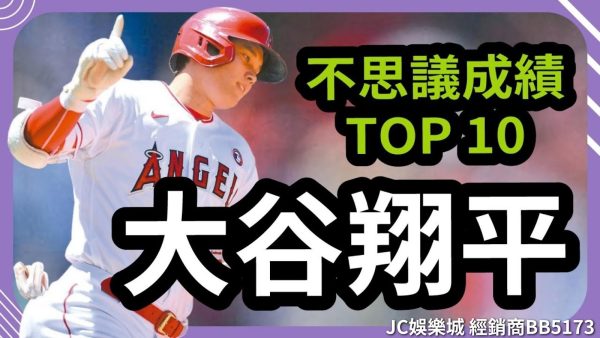 【大谷翔平】不思議成績Top10！MLB「大谷世代」席捲全球！