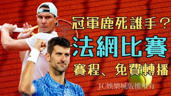 【法網比賽】會是喬科維奇還是納達爾奪冠?網球預測大公開