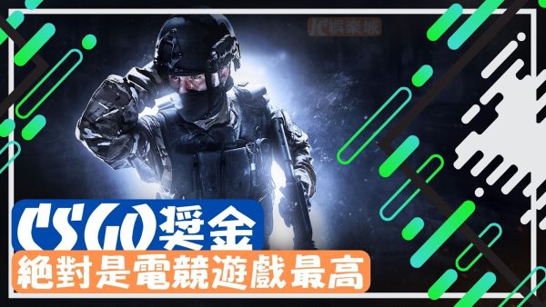 【csgo獎金】竟然是電競比賽最高的？csgo冠軍隊伍賺的也太多…