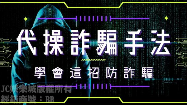 又有【代操詐騙】案例？！認識這些代操詐騙手法守住你的錢錢！