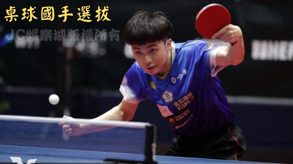 中華桌球國手選拔
