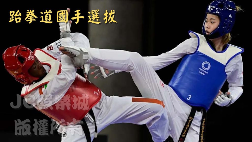 中華跆拳道國手選拔