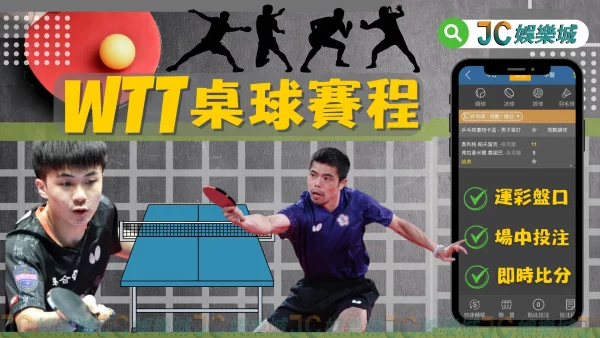 【WTT桌球賽程2024】中華隊資訊及轉播平台推薦都在…