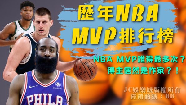 【歷年nba mvp排行榜】NBA MVP誰得最多次？得主居然是作家