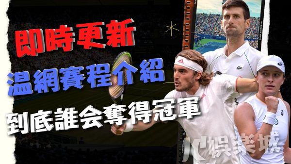 即時更新【溫網賽程】誰會打進冠軍？精采賽事看這裡！