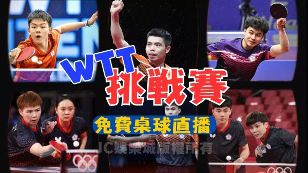 最新【WTT挑戰賽】登場！中華隊最新賽況賽程一覽！