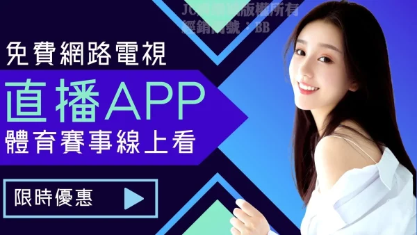 【iPhone安卓電視體育APP】最全推薦！免費體育台APP這款最好用！