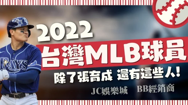 【MLB台灣球員】總點名旅美棒球員！2023會再添新血？