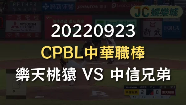 20220923-CPBL中華職棒：樂天桃猿 VS 中信兄弟