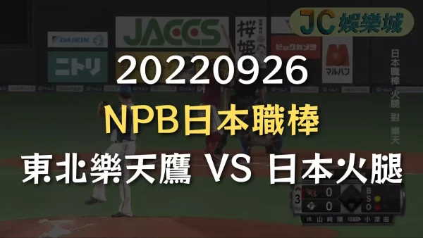 20220926-NPB日本職棒：東北樂天鷹 VS 日本火腿