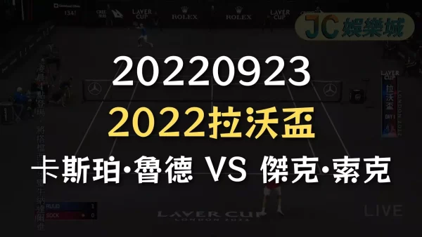 20220923-2022拉沃盃：卡斯珀·魯德 VS 傑克·索克