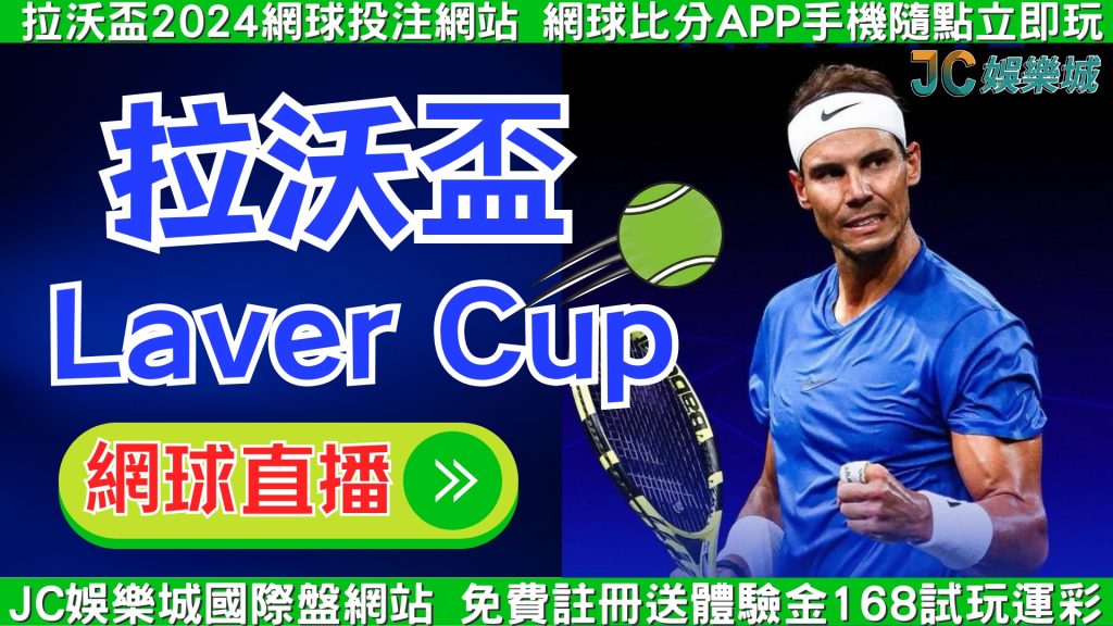 Laver Cup拉沃盃