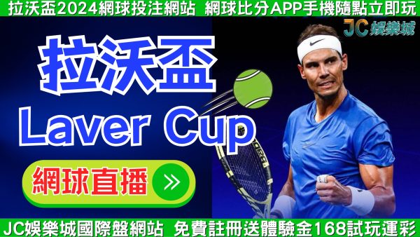 【Laver Cup拉沃盃】賽程介紹！納達爾退賽大小蠻牛合體破局？