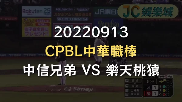 20220913-CPBL中華職棒：中信兄弟 VS 樂天桃猿
