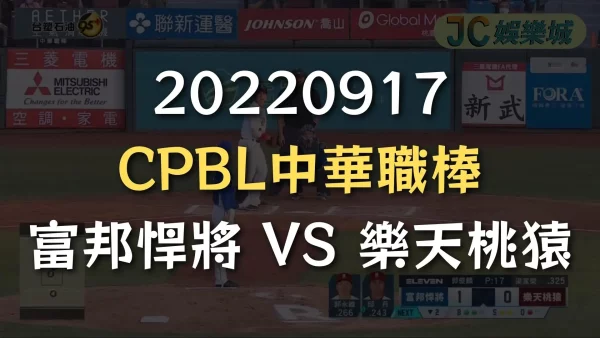 20220917-CPBL中華職棒：富邦悍將 VS 樂天桃猿