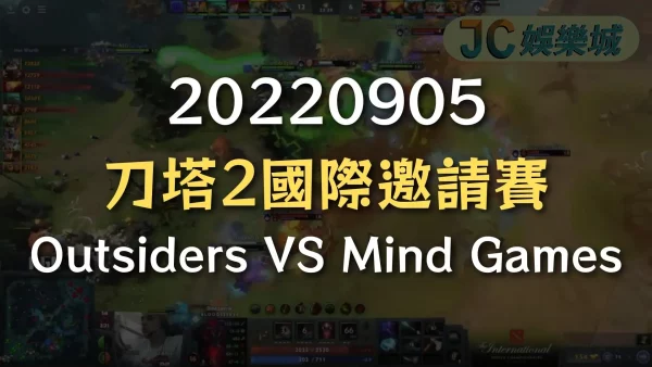 20220905-刀塔2國際邀請賽：Outsiders VS Mind Games