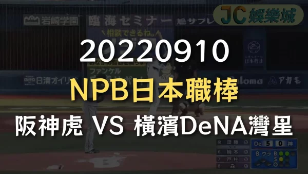 20220910-NPB日本職棒：阪神虎 VS 橫濱DeNA灣星