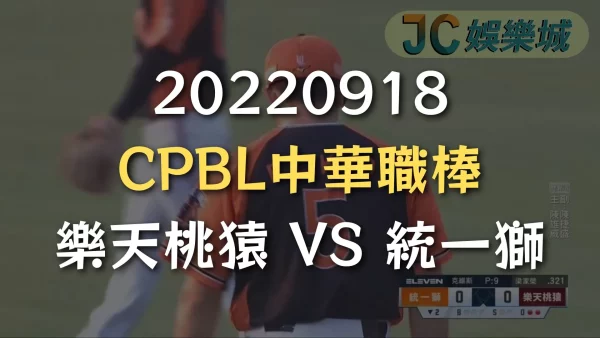20220918-CPBL中華職棒：樂天桃猿 VS 統一獅