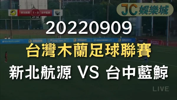20220909-台灣木蘭足球聯賽：新北航源 VS 台中藍鯨