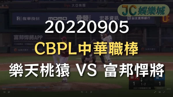 20220905-CBPL中華職棒：樂天桃猿 VS 富邦悍將
