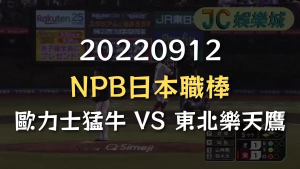 20220912-NPB日本職棒：歐力士猛牛 VS 東北樂天鷹