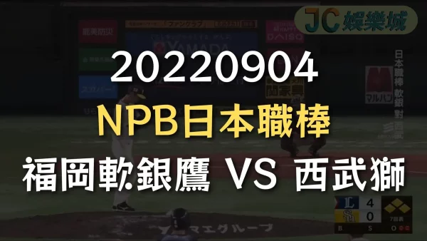 20220904-NPB日本職棒：福岡軟銀鷹 VS 西武獅