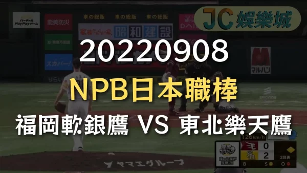 20220908-NPB日本職棒：福岡軟銀鷹 VS 東北樂天鷹