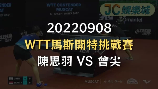 20220908-WTT馬斯開特挑戰賽：陳思羽 VS 曾尖