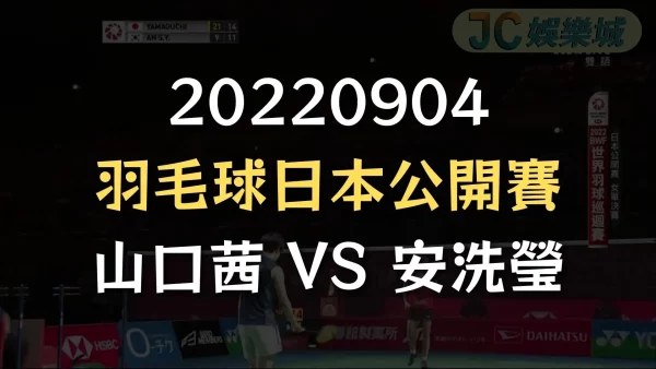 20220904-羽毛球日本公開賽：山口茜 VS 安洗瑩