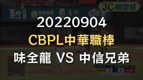 20220904-CBPL中華職棒：味全龍 VS 中信兄弟