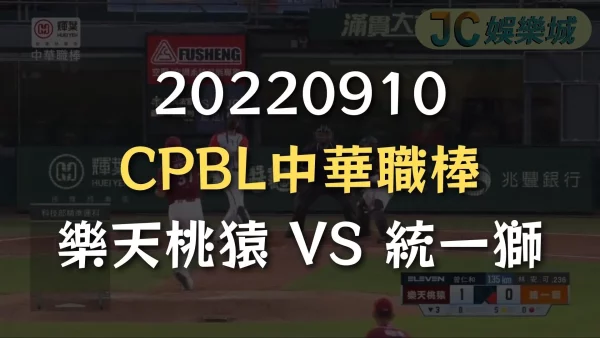 20220910-CPBL中華職棒：樂天桃猿 VS 統一獅
