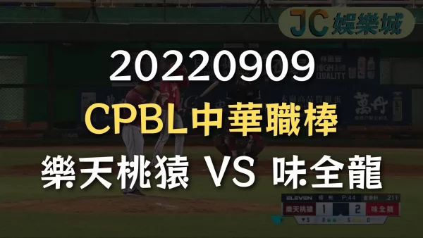 20220909-CPBL中華職棒：樂天桃猿 VS 味全龍