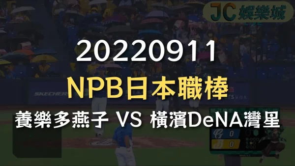 20220911-NPB日本職棒：養樂多燕子 VS 橫濱DeNA灣星