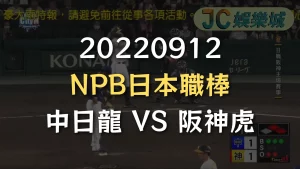 NPB日本職棒