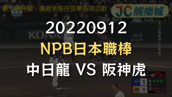 20220912-NPB日本職棒：中日龍 VS 阪神虎