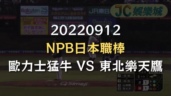 20220912-NPB日本職棒：歐力士猛牛 VS 東北樂天鷹