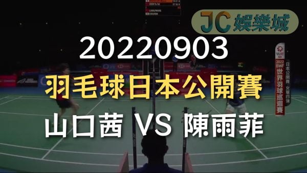 20220903-羽毛球日本公開賽：山口茜 VS 陳雨菲