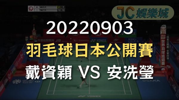 20220903-羽毛球日本公開賽：戴資穎 VS 安洗瑩