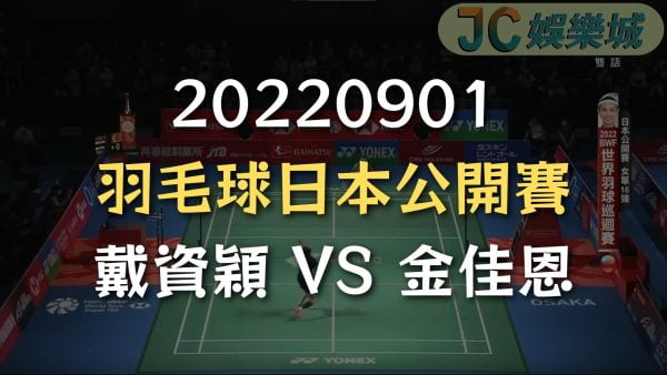 20220901-羽毛球日本公開賽：戴資穎 VS 金佳恩