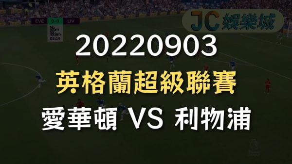 20220903-英格蘭超級聯賽：愛華頓 VS 利物浦