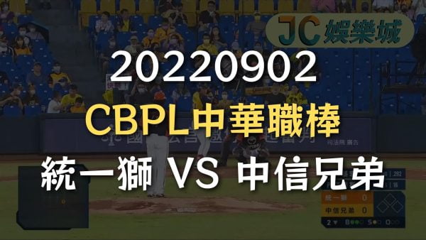 20220902-CBPL中華職棒：統一獅 VS 中信兄弟