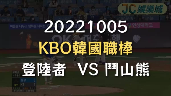 20221005-KBO韓國職棒：登陸者  VS 鬥山熊
