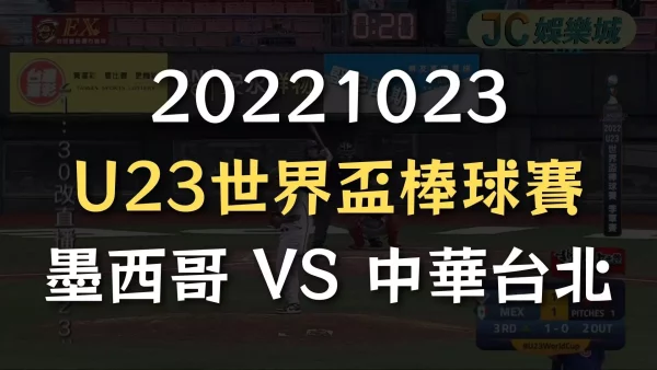 20221023-U23世界盃棒球賽：墨西哥 VS 中華台北