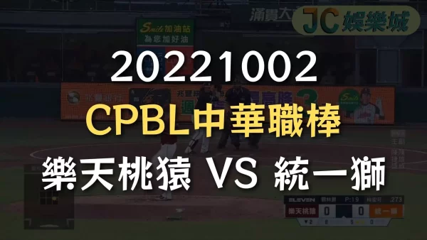 20221002-CPBL中華職棒：樂天桃猿 VS 統一獅