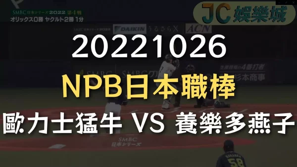 20221026-NPB日本職棒：歐力士猛牛 VS 養樂多燕子