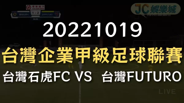 20221019-台灣企業甲級足球聯賽：台灣石虎FC VS  台灣FUTURO