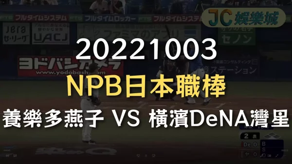 20221003-NPB日本職棒：養樂多燕子 VS 橫濱DeNA灣星