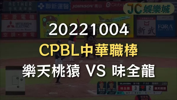 20221004-CPBL中華職棒：樂天桃猿 VS 味全龍