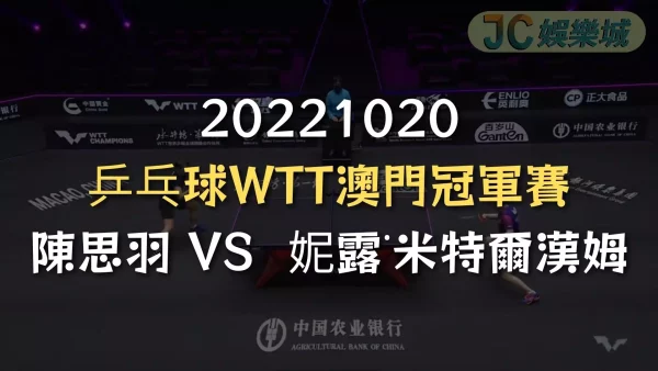 20221020-乒乓球WTT澳門冠軍賽：陳思羽 VS  妮露˙米特爾漢姆