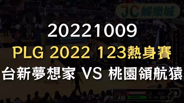 20221009-PLG 2022 123熱身賽：台新夢想家 VS 桃園領航猿